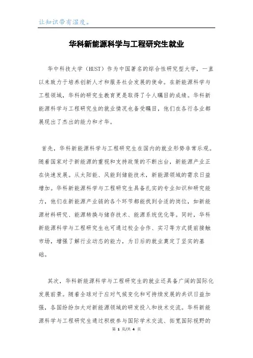 华科新能源科学与工程研究生就业.docx