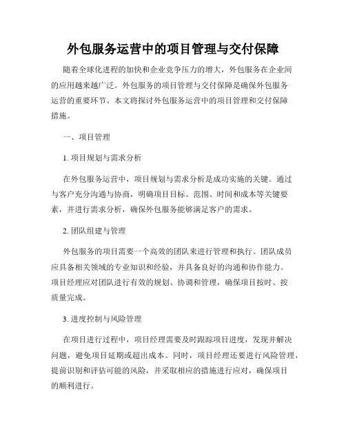 外包服务运营中的项目管理与交付保障
