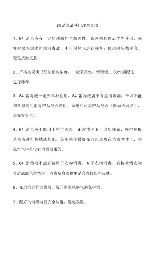 84消毒液使用注意事项