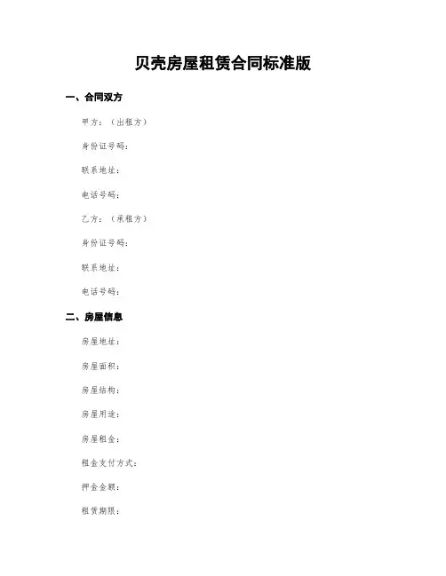 贝壳房屋租赁合同标准版
