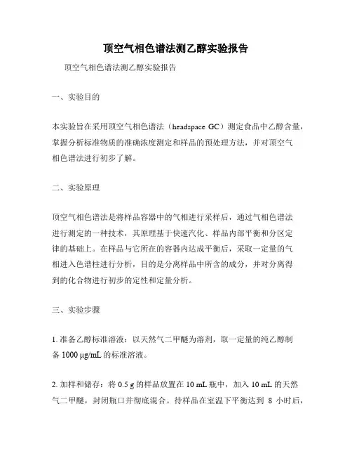 顶空气相色谱法测乙醇实验报告