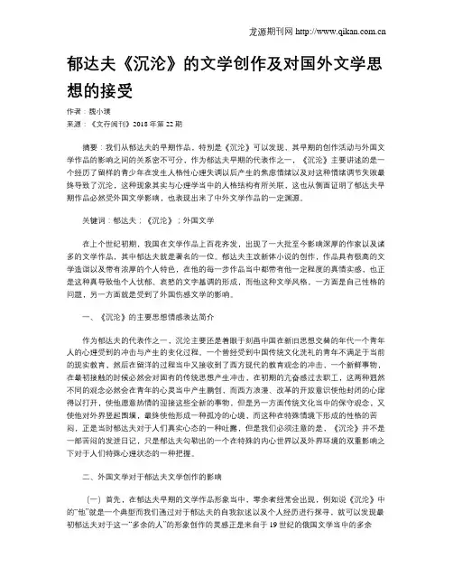 郁达夫《沉沦》的文学创作及对国外文学思想的接受