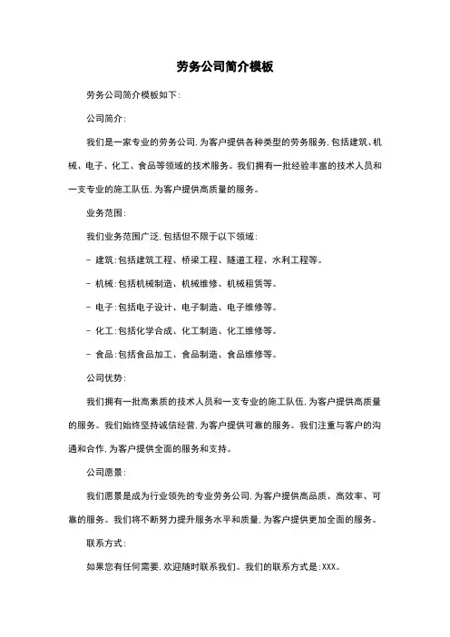 劳务公司简介模板