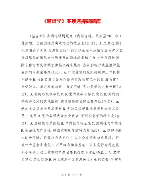 《监督学》多项选择题题库