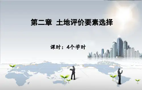 第2章 土地评价要素选择(土地评价与管理)