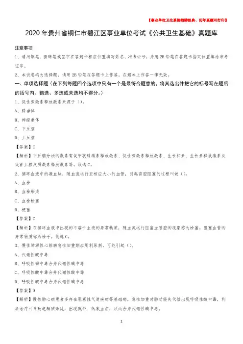 2020年贵州省铜仁市碧江区事业单位考试《公共卫生基础》真题库