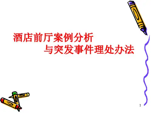 酒店前厅案例分析突发事件处理ppt课件