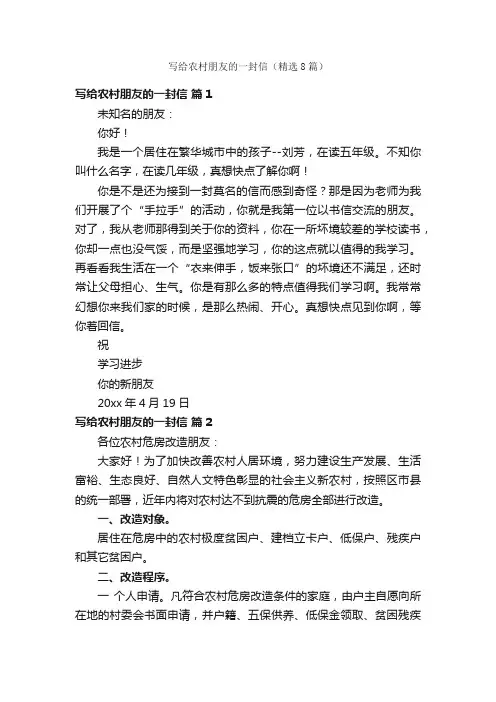 写给农村朋友的一封信（精选8篇）