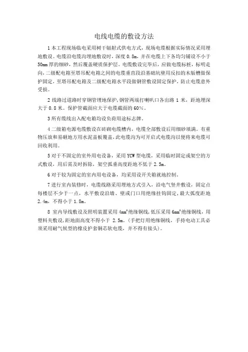 电线电缆的敷设方法