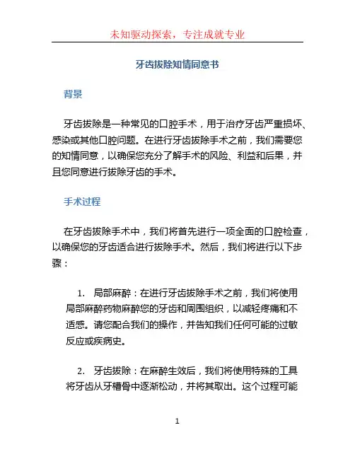 牙齿拔除知情同意书