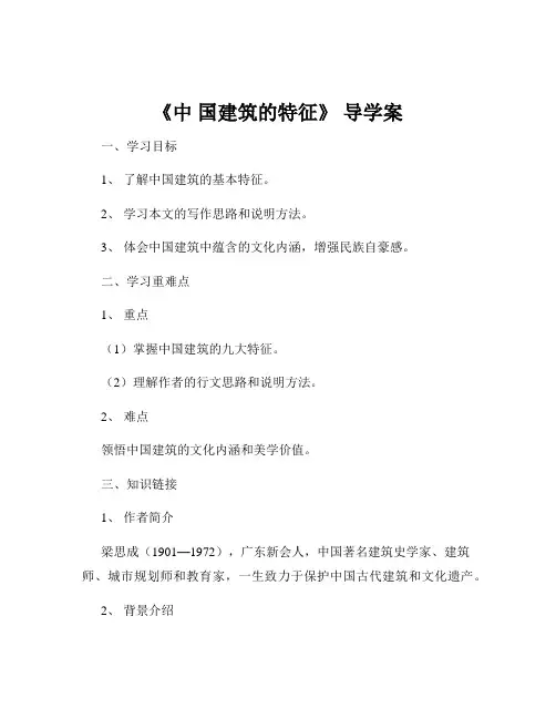 《中 国建筑的特征》 导学案