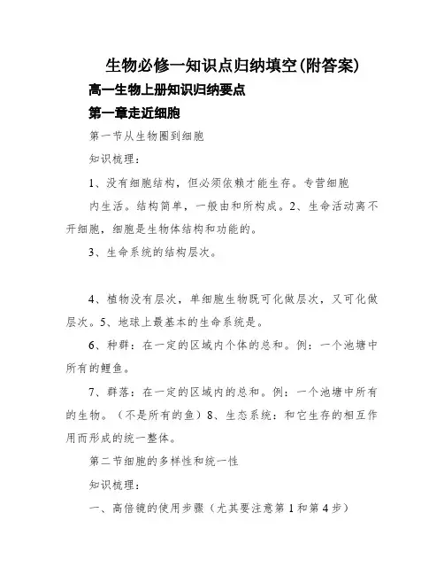 生物必修一知识点归纳填空(附答案)