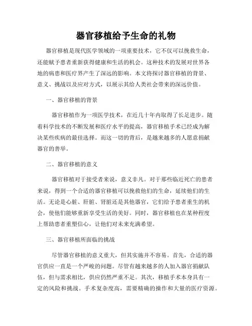 器官移植给予生命的礼物
