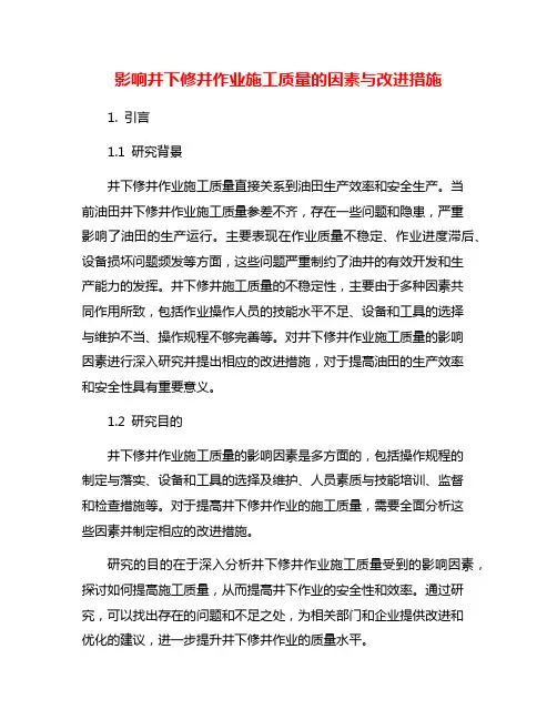 影响井下修井作业施工质量的因素与改进措施