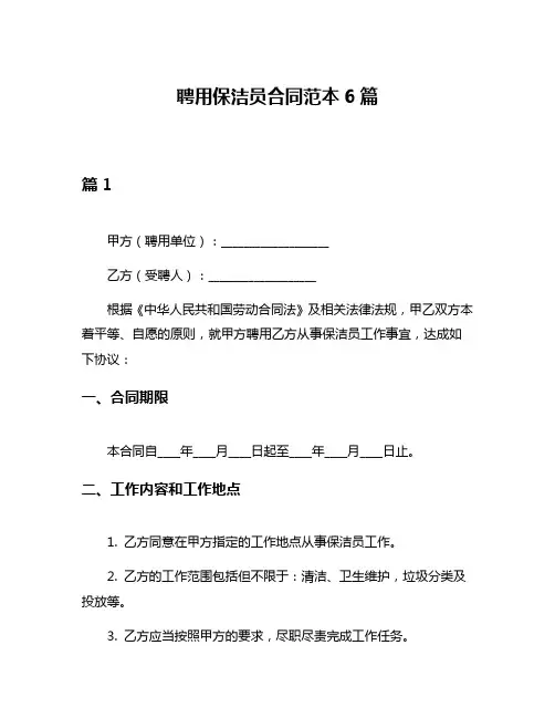 聘用保洁员合同范本6篇