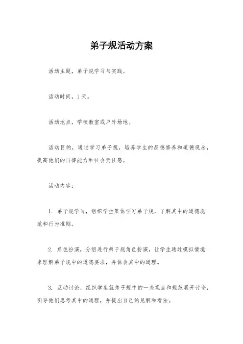 弟子规活动方案
