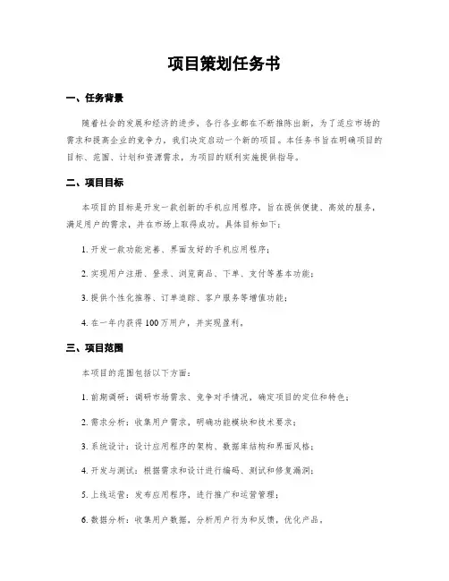 项目策划任务书