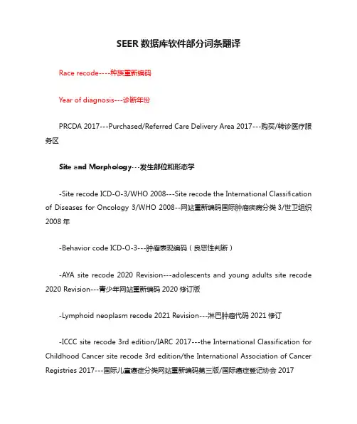 SEER数据库软件部分词条翻译