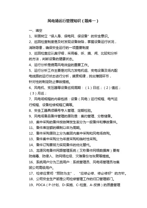 风电场运行管理知识（题库一）