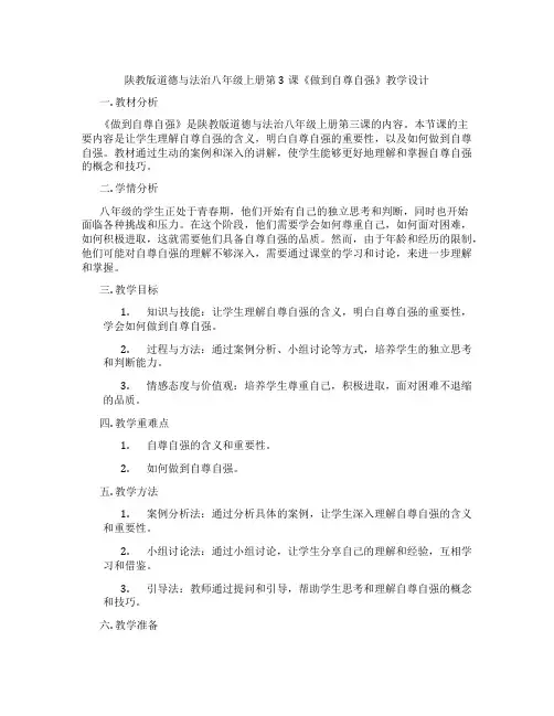 陕教版道德与法治八年级上册第3课《做到自尊自强》教学设计