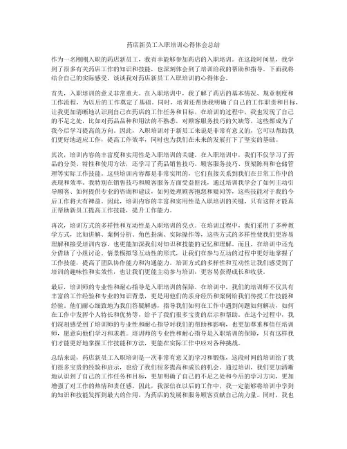 药店新员工入职培训心得体会总结