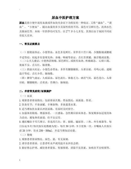 尿血中医护理方案
