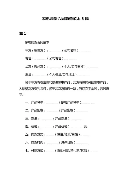 家电购货合同简单范本5篇