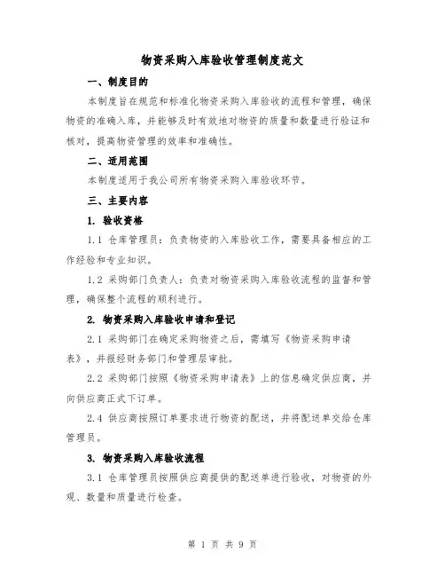 物资采购入库验收管理制度范文（三篇）