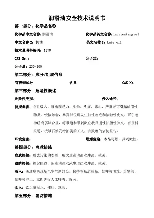 润滑油安全技术说明书