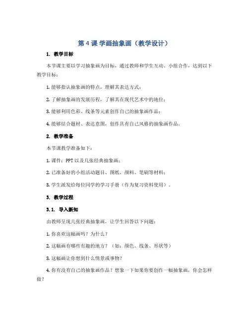 第4课 学画抽象画(教学设计)2022-2023学年美术五年级上册 