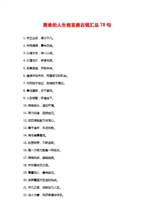 简单的人生格言座右铭汇总78句