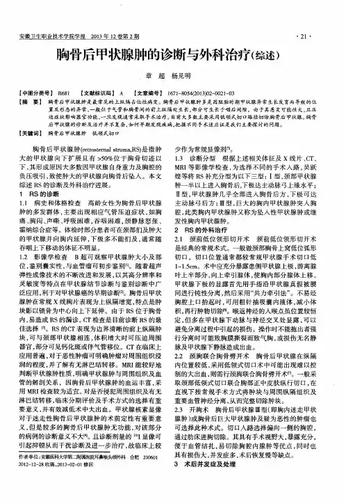 胸骨后甲状腺肿的诊断与外科治疗(综述)