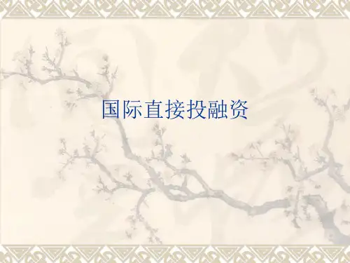 国际直接投资的概念