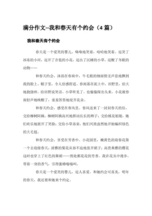 满分作文--我和春天有个约会(4篇)