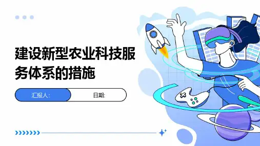 建设新型农业科技服务体系的措施