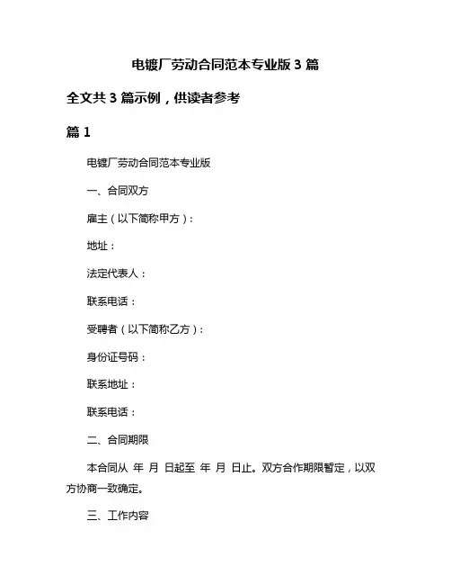 电镀厂劳动合同范本专业版3篇
