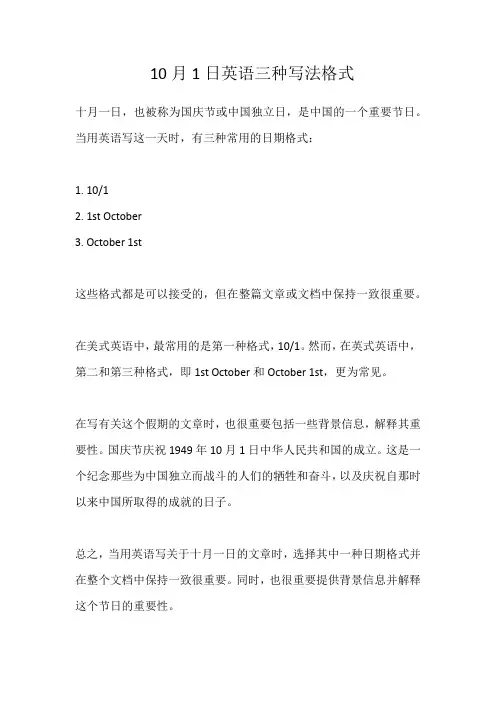10月1日英语三种写法格式
