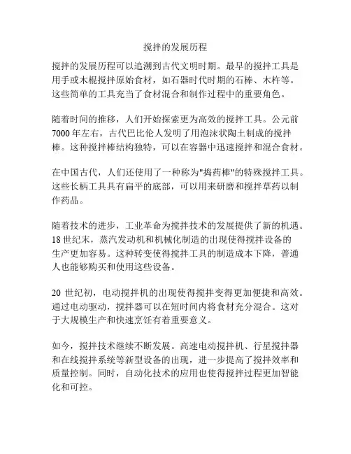 搅拌的发展历程