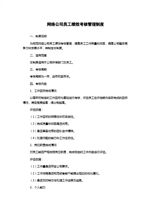 网络公司员工绩效考核管理制度