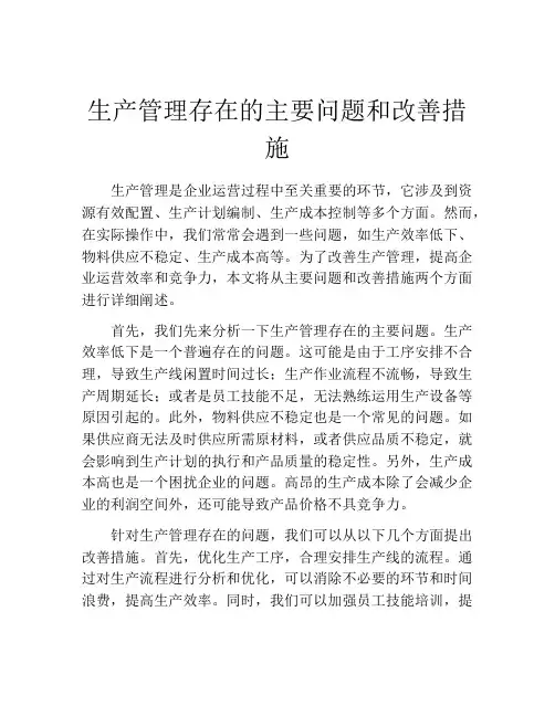 生产管理存在的主要问题和改善措施