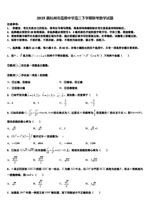 2025届杭州市高级中学高三下学期联考数学试题含解析