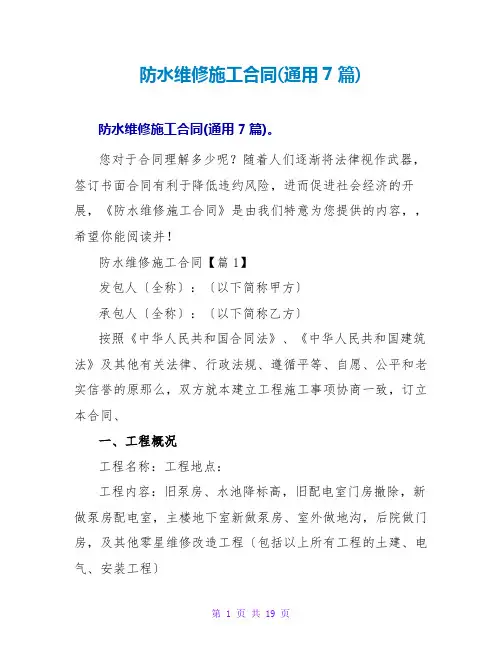 防水维修施工合同(通用7篇)