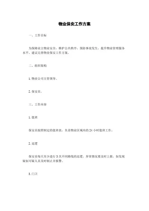 物业保安工作方案
