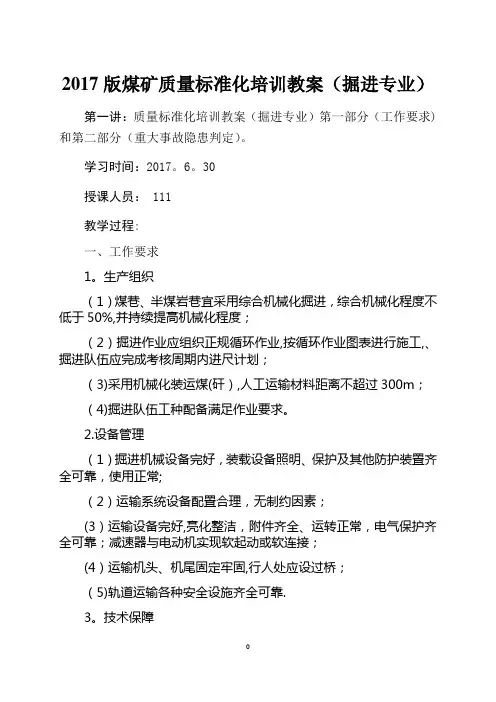 2017年质量标准化培训教案(掘进)