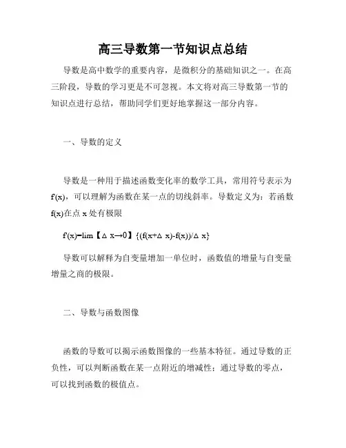 高三导数第一节知识点总结