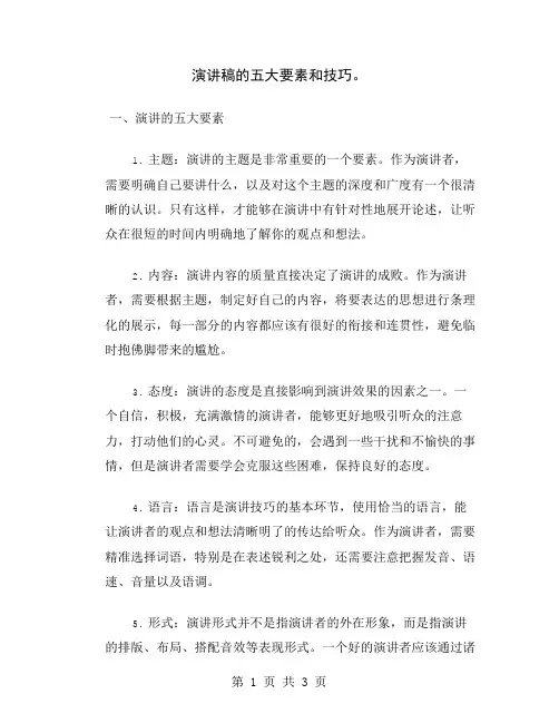 演讲稿的五大要素和技巧