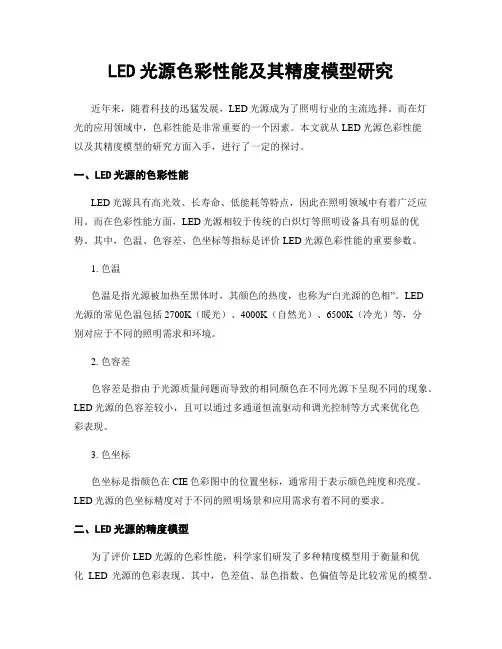 LED光源色彩性能及其精度模型研究
