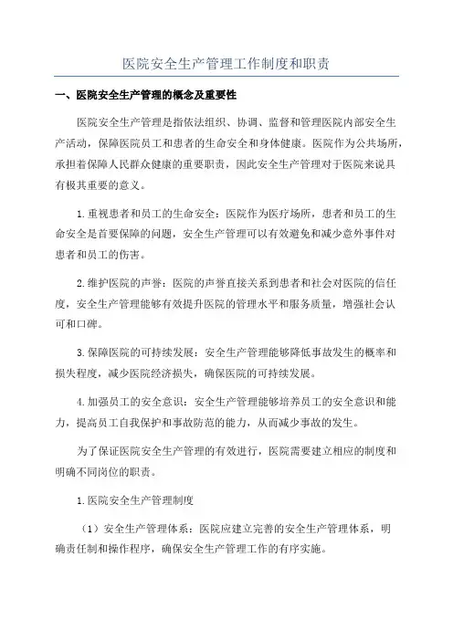 医院安全生产管理工作制度和职责