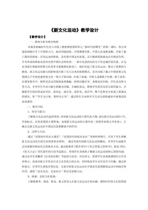 (部编)人教版初中八年级历史上册《 第12课 新文化运动》 公开课导学案_0