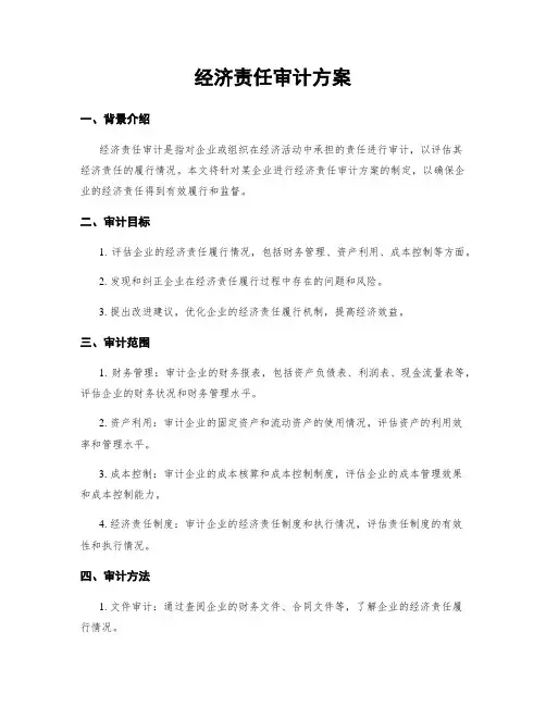 经济责任审计方案